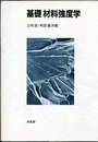 基礎材料強度学  