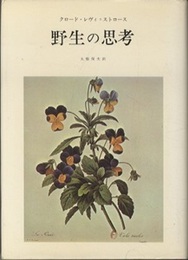 野生の思考  