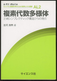 複素代数多様体 正則シンプレクティック構造からの視点 