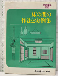 床の間の作法と実例集  