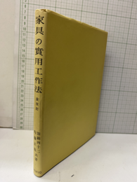 新版家具の実用工作法（全改訂）  