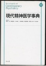 現代精神医学事典〔縮刷版〕  