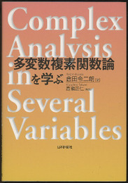 多変数複素関数論を学ぶ  