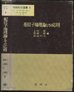 配位子場理論とその応用  