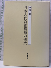 日本古代宮都構造の研究  