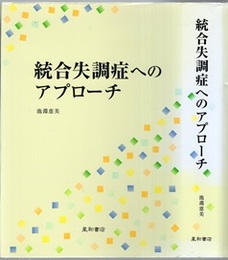 統合失調症へのアプローチ  
