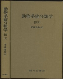 動物系統分類学　10-上　脊椎動物3 鳥類 