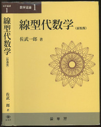 線型代数学 （新装版）  