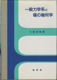 一般力学系と場の幾何学  