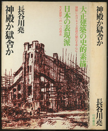 神殿か獄舎か 大正建築の史的素描／日本の表現派 