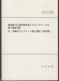 高性能AE減水剤を用いたコンクリートの施工指針(案) 付：流動化コンクリート施工指針(改訂版) 