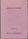 鋼道路橋の疲労設計資料　平成15年10月  