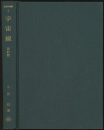 宇宙線　改訂版  