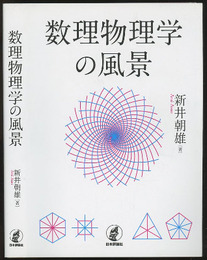 数理物理学の風景  