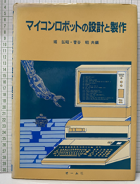 マイコンロボットの設計と製作  