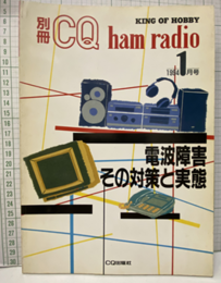 電波障害その対策と実態 KING OF HOBBY 