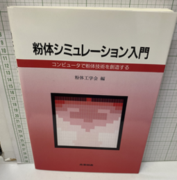 粉体シミュレーション入門 コンピュータで粉体技術を創造する 