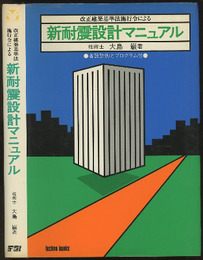 改正建築基準法施行令による　新耐震設計マニュアル 各設計例とプログラム付 
