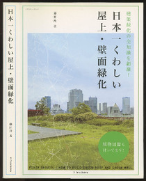 日本一くわしい屋上・壁面緑化  