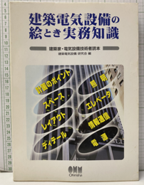 建築電気設備の絵とき実務知識 建築家・電気設備技術者読本 