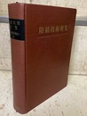防錆技術便覧  