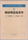 機械構造強度学  