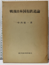 戦後日本国有鉄道論  