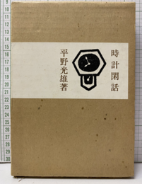 時計閑話  