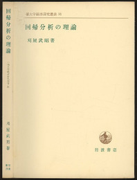 回帰分析の理論  