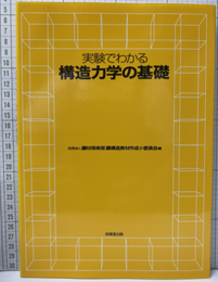 実験でわかる構造力学の基礎  