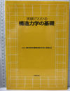 実験でわかる構造力学の基礎  