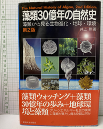 藻類30億年の自然史 （第2版） 藻類から見る生物進化・地球・環境 