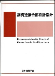 鋼構造接合部設計指針　2001制定/2012改定  
