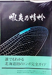蝦夷の蜻蛉 北海道トンボ完全ガイド 