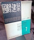 雑誌「国際建築」 1952年 7月号（第19巻第 8号） 特集：ル・コルビュジエのアパート 
