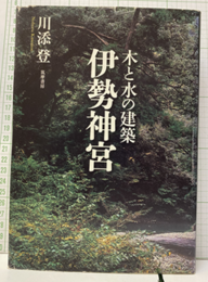 木と水の建築　伊勢神宮  