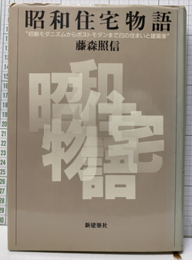 昭和住宅物語 初期モダニズムからポストモダンまで　23の住まいと建築家 