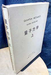 量子力学 （上）  