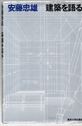 安藤忠雄　建築を語る 【サイン本】  