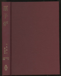 原子炉  