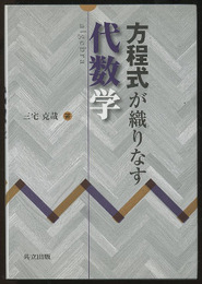 方程式が織りなす代数学  