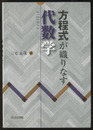 方程式が織りなす代数学  