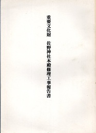 重要文化財　佐野神社本殿修理工事報告書  