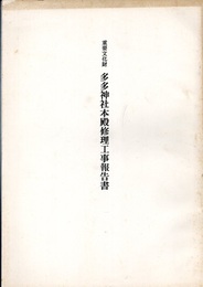 重要文化財　多多神社本殿修理工事報告書  