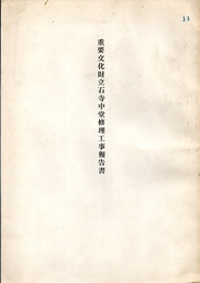 重要文化財　立石寺中堂修理工事報告書  