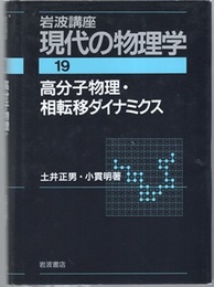 高分子物理・相転移ダイナミクス （2刷）  
