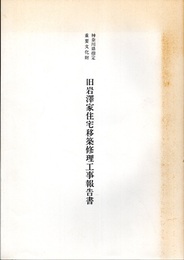 神奈川県指定重要文化財　旧岩澤家住宅移築修理工事報告書  