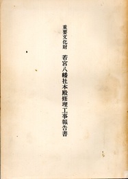 重要文化財　若宮八幡社本殿修理工事報告書　昭和57年  
