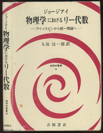 物理学におけるリー代数 （旧版） アイソスピンから統一理論へ 