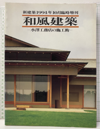 (新建築臨時増刊)　和風建築　水澤工務店の施工術  